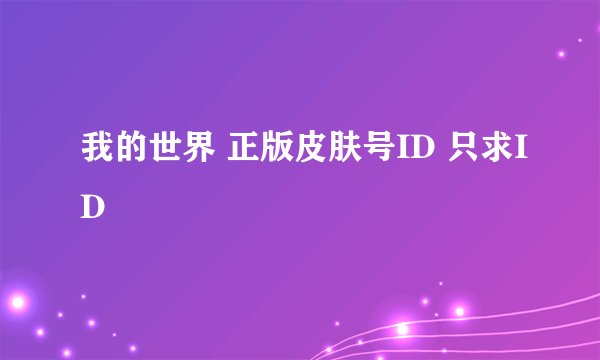 我的世界 正版皮肤号ID 只求ID
