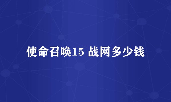 使命召唤15 战网多少钱