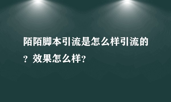 陌陌脚本引流是怎么样引流的？效果怎么样？