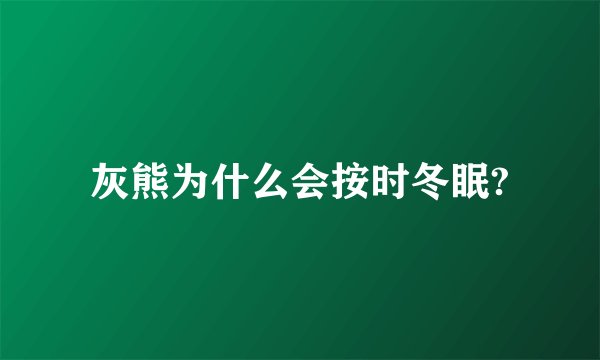 灰熊为什么会按时冬眠?