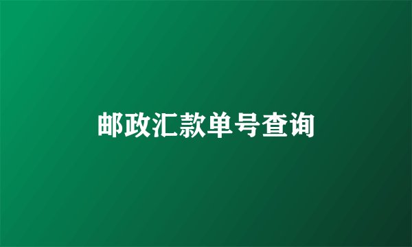 邮政汇款单号查询