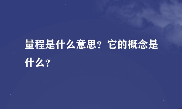 量程是什么意思？它的概念是什么？