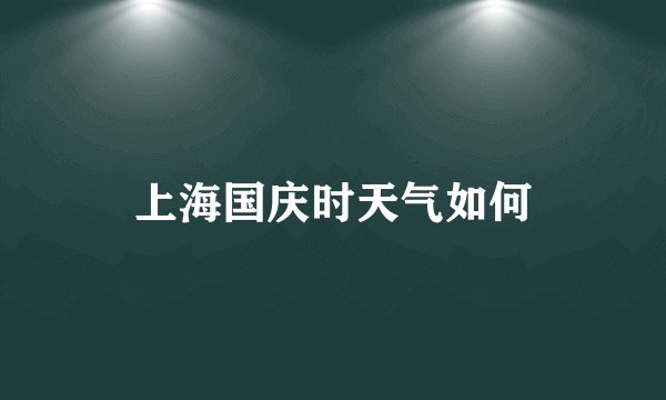 上海国庆时天气如何