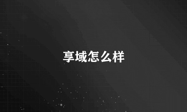 享域怎么样