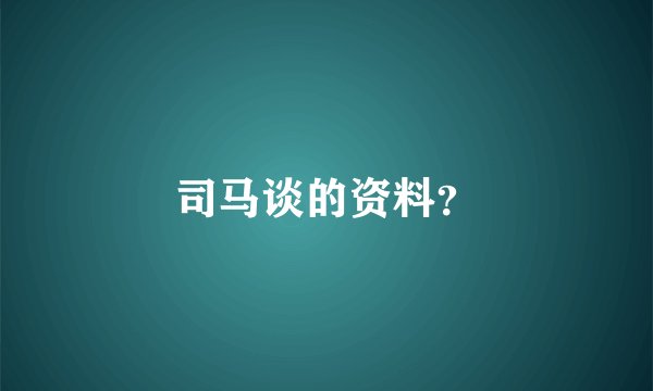 司马谈的资料？