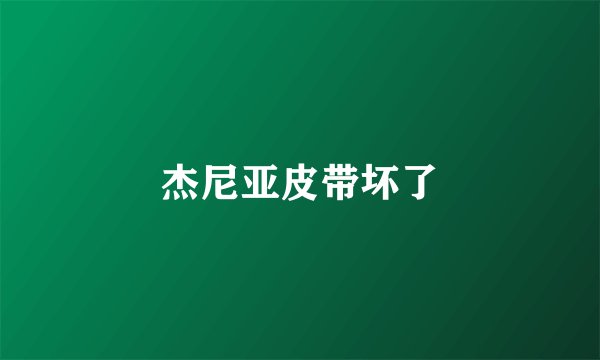杰尼亚皮带坏了