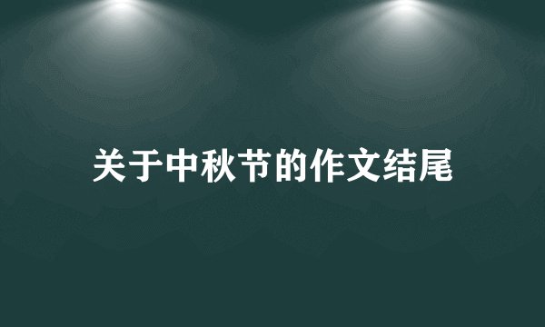 关于中秋节的作文结尾