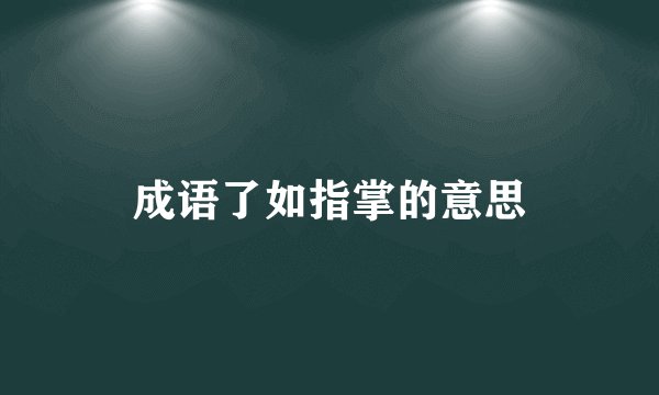 成语了如指掌的意思