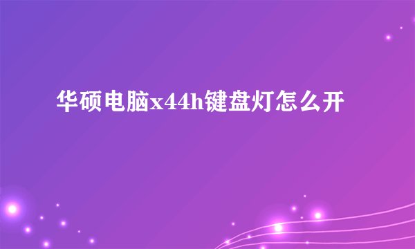 华硕电脑x44h键盘灯怎么开