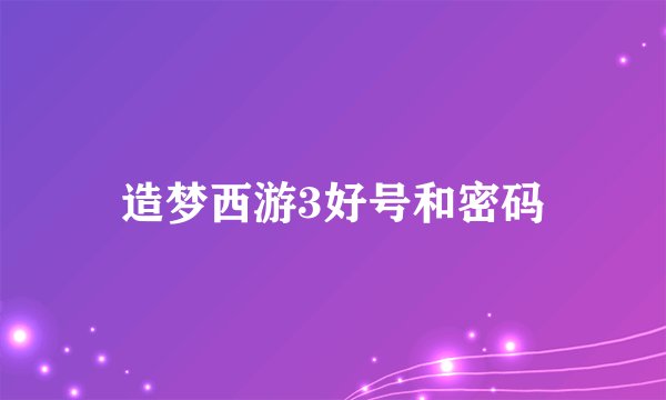 造梦西游3好号和密码