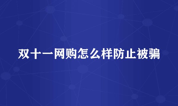 双十一网购怎么样防止被骗