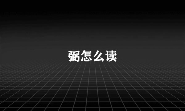 弼怎么读