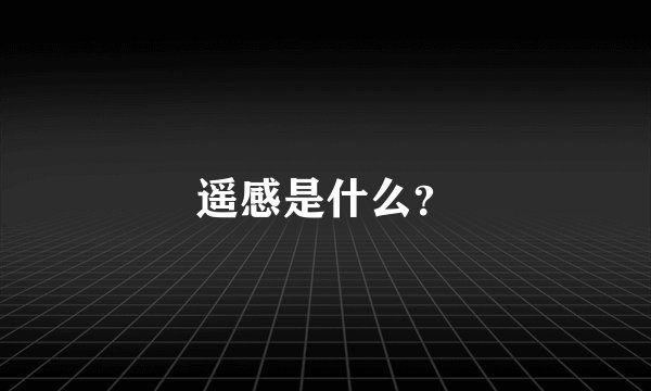 遥感是什么？