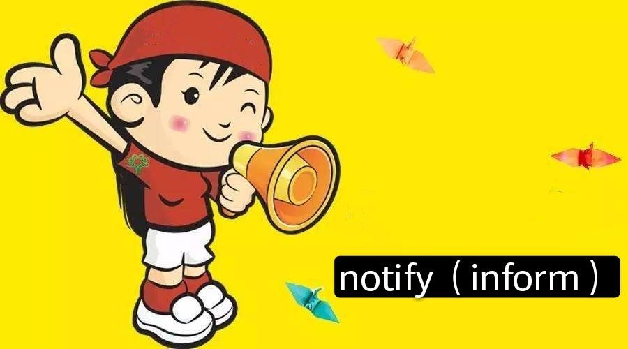 notify和inform的区别