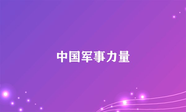 中国军事力量