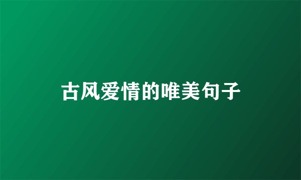 古风爱情的唯美句子