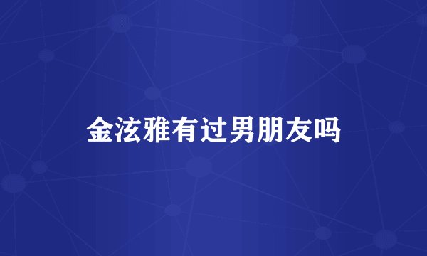 金泫雅有过男朋友吗