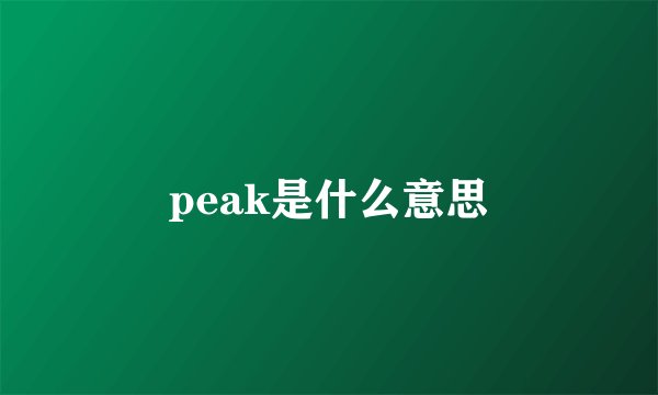 peak是什么意思