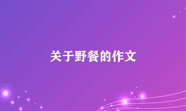 关于野餐的作文
