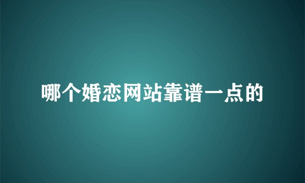 哪个婚恋网站靠谱一点的