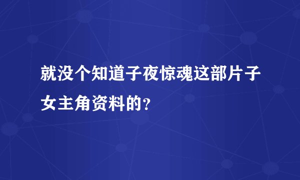 就没个知道子夜惊魂这部片子女主角资料的?