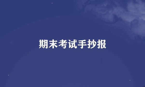期末考试手抄报