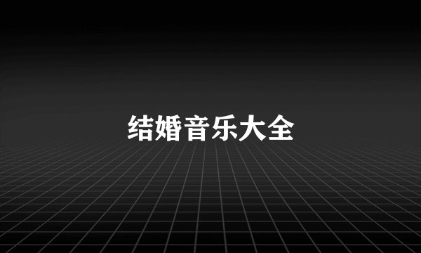 结婚音乐大全