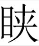 目字边一个夹目夹读什么字,拼音是什么