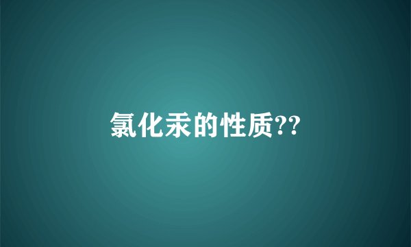氯化汞的性质??