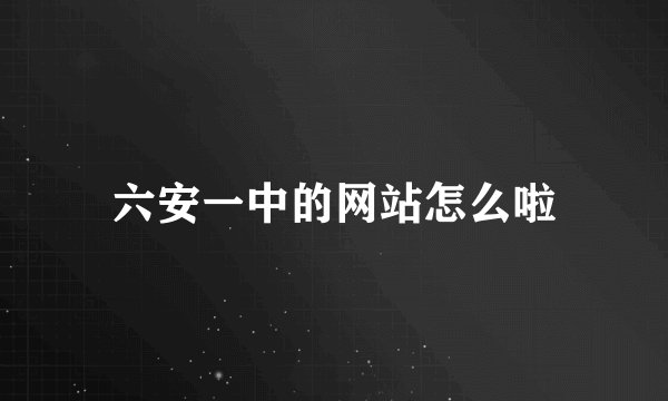 六安一中的网站怎么啦