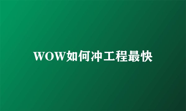 WOW如何冲工程最快
