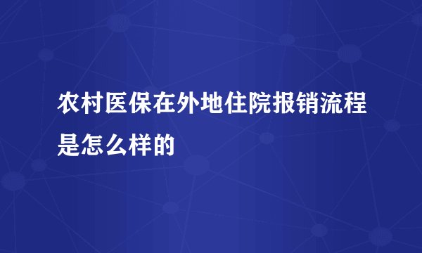 农村医保在外地住院报销流程是怎么样的