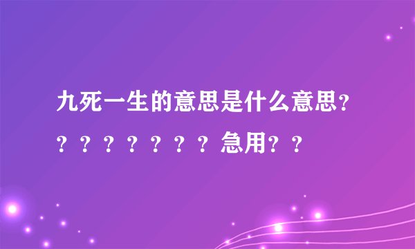 九死一生的意思是什么意思？？？？？？？？急用？？