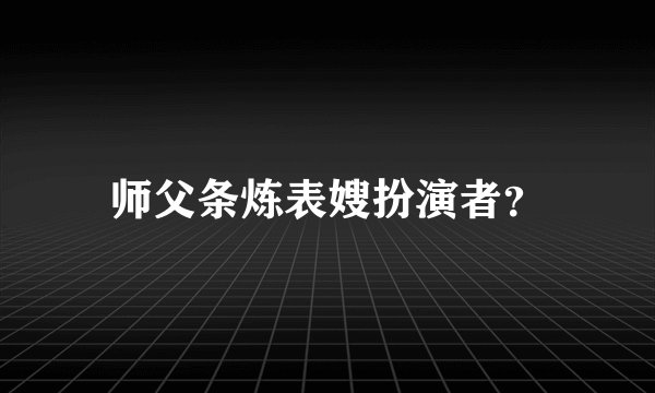 师父条炼表嫂扮演者？