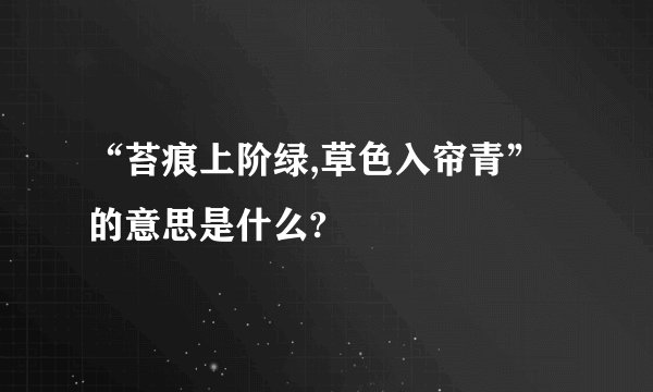 “苔痕上阶绿,草色入帘青”的意思是什么?