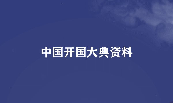 中国开国大典资料