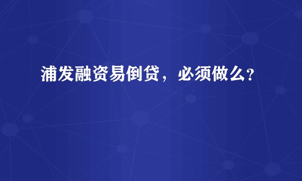 浦发融资易倒贷,必须做么?