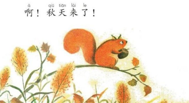 小学课本里有篇课文叫秋天来了，谁能把全文写下来