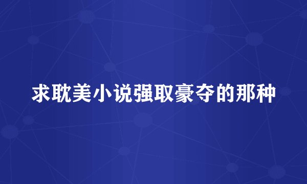 求耽美小说强取豪夺的那种