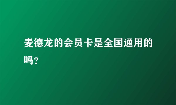 麦德龙的会员卡是全国通用的吗？