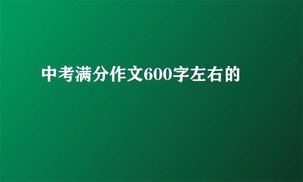 中考满分作文600字左右的