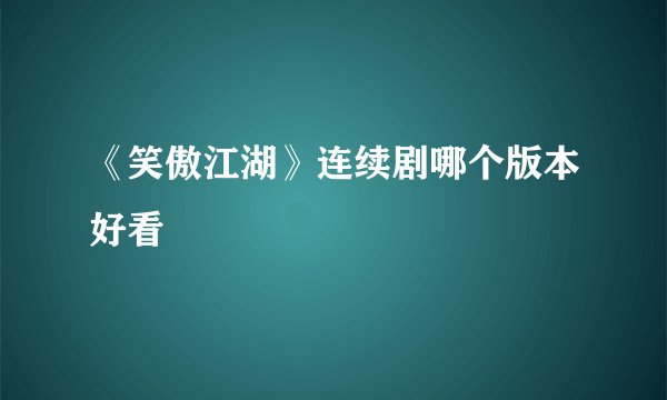 《笑傲江湖》连续剧哪个版本好看