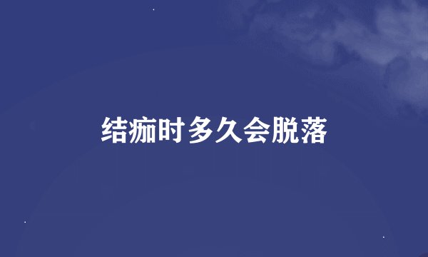 结痂时多久会脱落