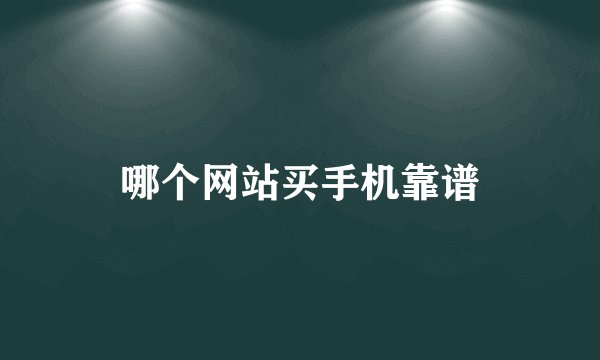 哪个网站买手机靠谱