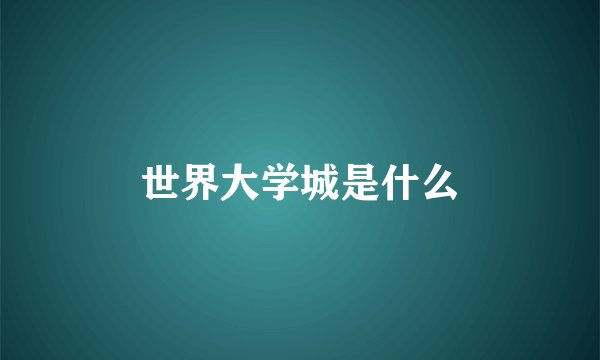 世界大学城是什么