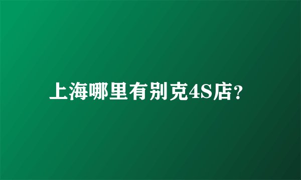上海哪里有别克4S店？