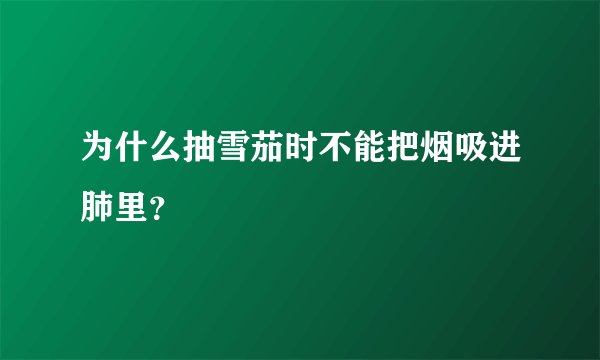 为什么抽雪茄时不能把烟吸进肺里？