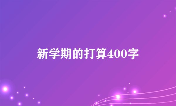 新学期的打算400字