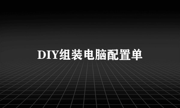 DIY组装电脑配置单