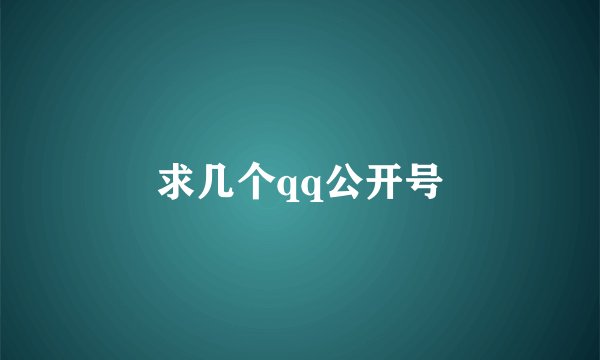求几个qq公开号